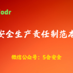 安全生产责任制范文