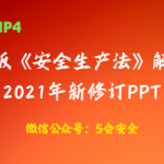 新版《安全生产法》解读2021年新修订PPT