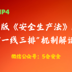 新版《安全生产法》及“一线三排”机制解读