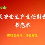 全员安全生产责任制责任书范本