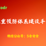 双重预防体系建设手册