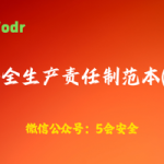 安全生产责任制范本(1)