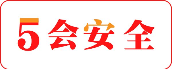 5会安全资料