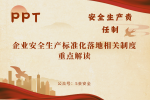 企业安全生产标准化落地相关制度重点解读（88页）