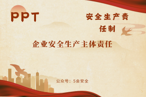 企业安全生产主体责任（60页）