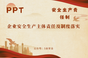 企业安全生产主体责任及制度落实（87页）