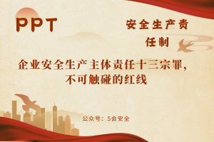 企业安全生产主体责任十三宗罪，不可触碰的红线（87页）