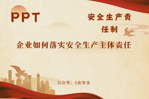 企业安全生产主体责任落实（45页）