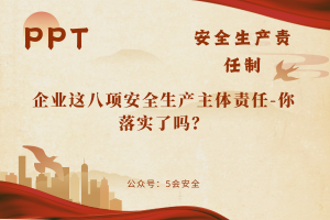 企业这八项安全生产主体责任-你落实了吗？（9页）