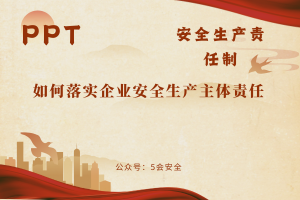 如何落实企业安全生产主题责任（54页）