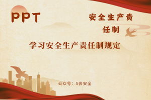学习安全生产责任制规定（45页）