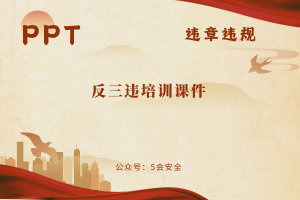 反三违培训课件（50页）