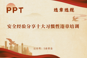 安全经验分享十大习惯性违章培训（28页）