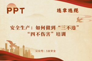 安全生产：如何做到“三不违”“四不伤害”培训（49页）