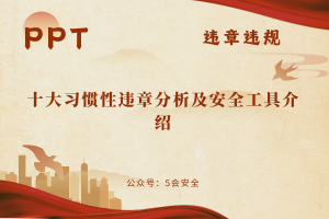 十大习惯性违章分析及安全工具介绍（59页）