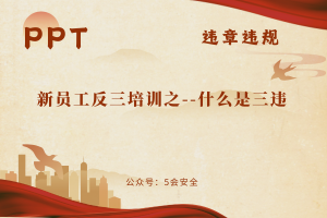 新员工反三培训之–什么是三违（50页）