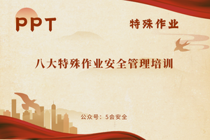 八大特殊作业安全管理培训（55页）