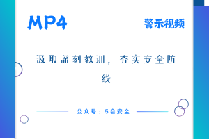 汲取深刻教训，夯实安全防线