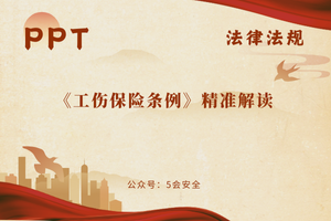 《工伤保险条例》精准解读