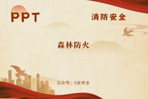 森林防火（23页）
