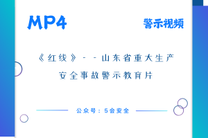 《红线》——山东省重大生产安全事故警示教育片
