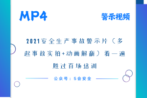 2021安全生产事故警示片（多起事故实拍+动画解析）看一遍胜过百场培训