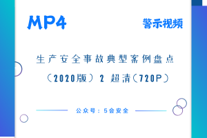 生产安全事故典型案例盘点（2020版）2 超清(720p)