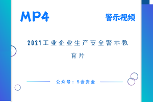 2021工业企业生产安全警示教育片
