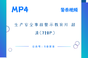 生产安全事故警示教育片 超清(720p)