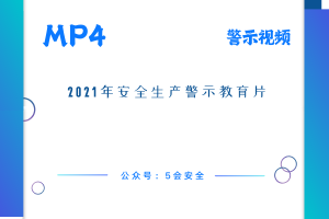 2021年安全生产警示教育片