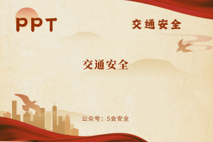 交通安全（26页）