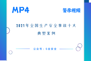 2021年全国生产安全事故十大典型案例