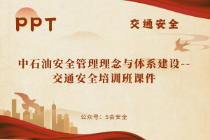 中石油安全管理理念与体系建设–交通安全培训班课件（93页）