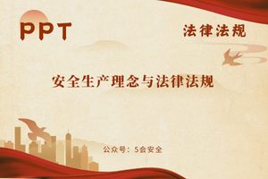 安全生产理念与法律法规