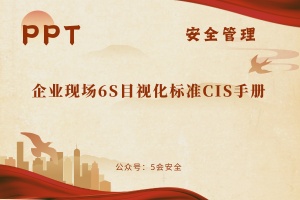 企业现场6S目视化标准CIS手册（66页）