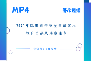 2021年隐患直击安全事故警示教育《祸从违章来》