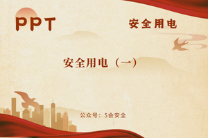 安全用电（一）（26页）