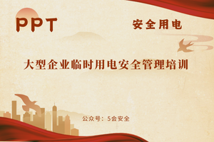 大型企业临时用电安全管理培训（39页）