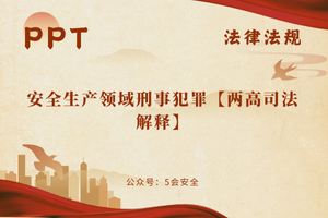 安全生产领域刑事犯罪【两高司法解释】