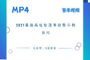 2021最新高处坠落事故警示教育片