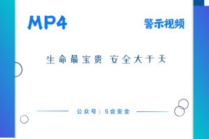 生命最宝贵 安全大于天