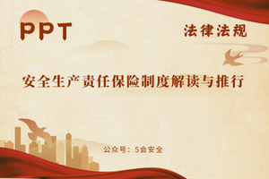 安全生产责任保险制度解读与推行