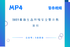 2021最新生态环境安全警示教育片