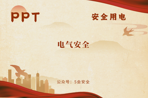 电气安全（78页）