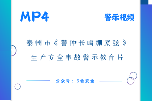 泰州市《警钟长鸣绷紧弦》生产安全事故警示教育片
