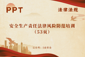 安全生产责任法律风险防范培训