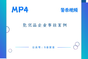 危化品企业事故案例