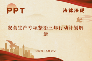 安全生产专项整治三年行动计划解读