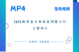 2022典型事故案例警示教育