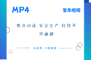 焦点访谈 安全生产 红线不可逾越